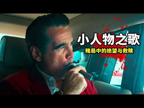 2025最新犯罪片《小人物之歌》,《西線無戰事》導演新作,爆米花88%口碑炸裂