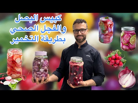 كبيس الفجل ، وكبيس البصل الصحي بطريقة التخمير الشيف علي سيد