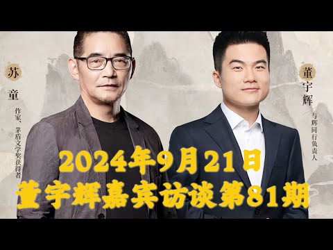 2024年9月21日第81期嘉宾访谈：作家苏童/售书48700本 25万人在线（09212024）