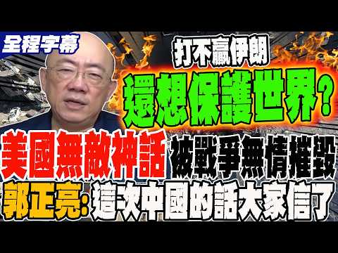 Full Subtitles: America's Invincible Myth Ruthlessly Destroyed by the Iraq War. Guo Zhengliang: T...