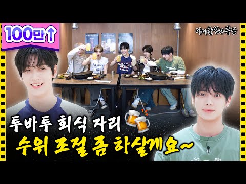 [SUB] TXT get-together🍻 Let's adjust the level of conversation, shall we~ | Idol Human Theater