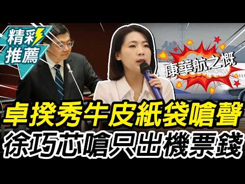 裝赴日單據？卓榮泰秀牛皮紙袋嗆聲 徐巧芯酸「以為賭神」：高機率只出機票錢【CNEWS】@cherishchance