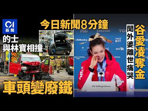 今日新聞｜佐敦渡船街的士與林寶堅尼相撞　的士車頭變廢鐵｜谷愛凌冬奧奪金後得悉外婆離世　記者會哭說「才夢到她」｜01新聞｜冬奧｜林寶堅尼｜嘉應高昇｜毒梟｜2026年2月23日 #hongkongnews