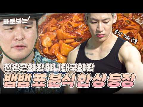 [ENG/THA] 전완근의 왕 아니 아니 태국의 왕👑 뱀뱀이 만들어주는 푸짐한 한식 한 상! #DOYOUKNOWJIPBAP｜#바로보는두유노집밥