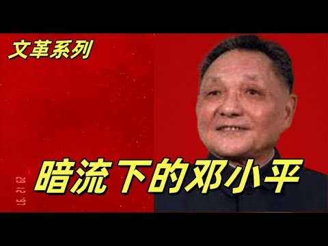 文化大革命196，华国锋正天子位，登顶党主席，邓小平积极准备复出。王震，胡耀邦投到邓小平麾下。胡耀邦和叶剑英的一段往事。#中共#文化大革命#文革#邓小平#胡耀邦#叶剑英#华国锋