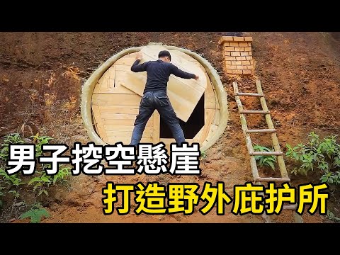 男子挖空懸崖，打造完美的野外庇護所！ | 三千世界 #紀錄片 #有趣  #creative