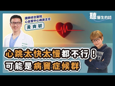 '25.07.30【愛健康│聽醫生的話】黃奭毓醫師談「心跳太快太慢都不行！可能是病竇症候群」