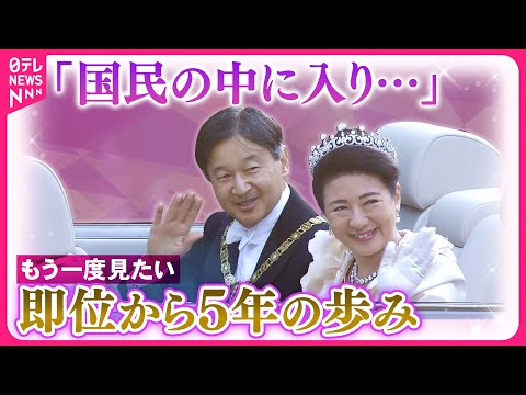 【天皇陛下】即位から5年　もう一度見たい「令和のパレード」「一般参賀」「被災地訪問」…ライブ＆秘蔵映像＜imperial family ＞
