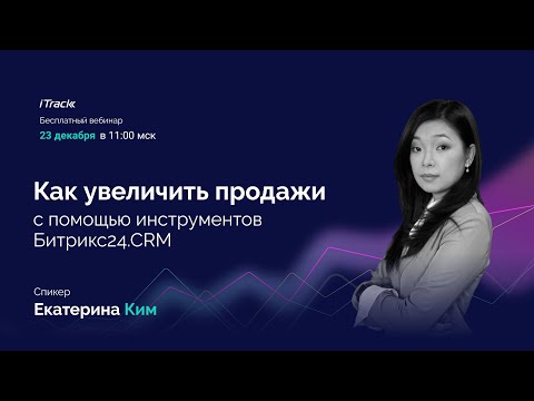 Как увеличить продажи с помощью инструментов Битрикс24.CRM. Екатерина Ким