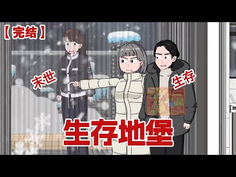 【完结】《生存地堡》极寒末日下，我蜗居在地下室美美吃着火锅，等前夫送死#动画 #小说 #悬疑#凶杀#恐怖#灵异讲述屋