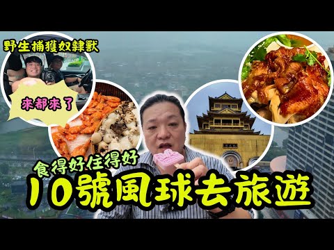 [旅行團實測] 香港十號風球下的汕尾旅行大挑戰！😱從退房延誤到景點調整，599 元兩日遊到底值不值💸？｜海迪溫德姆酒店體驗✨、農莊午餐驚豔味蕾😍、雞鳴寺風景實拍📸