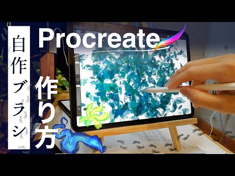 「ipad / procreate」 自作ブラシの作り方