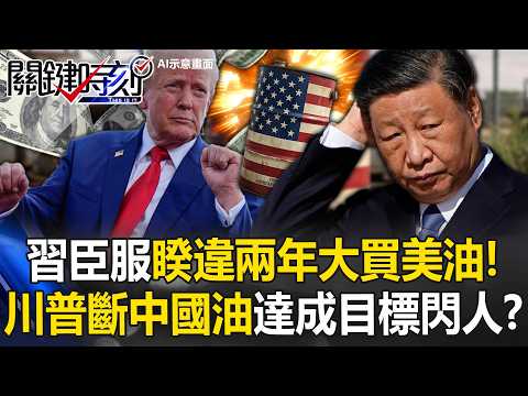 Xi Jinping Surrenders, Buys Large Amounts of US Oil After Two-Year Absence! US and Iran Join Forc...