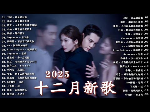 抖音當下最火歌曲排行榜【非常好聽】KKBOX十二月2025最新熱門單曲,抖音熱搜20大神曲 ♪ 還是錯過他 | 人生怎么选都有遗憾 | 承認我不會愛 | 都怪我太贪心