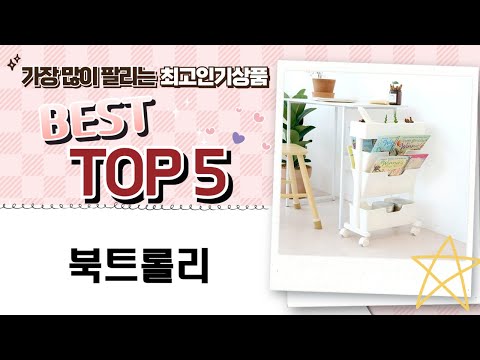 가성비 북트롤리 꿀팁! 마켓비부터 보노하우스까지 5종 비교 (2단, 3단, 4단, 6단)