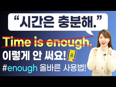 시간은 충분해! Time is enough(X) | enough의 정확한 4가지 사용법