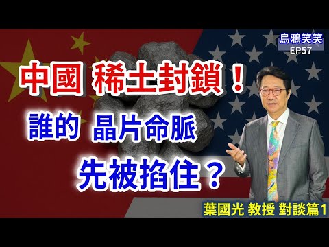 EP57 中國終於又祭出稀土封鎖！哪幾國？哪幾個產業？哪幾家企業的晶片命脈會先被掐住？請聽來自行業內的學者企業家葉國光教授剖析。#烏凌翔 #葉國光