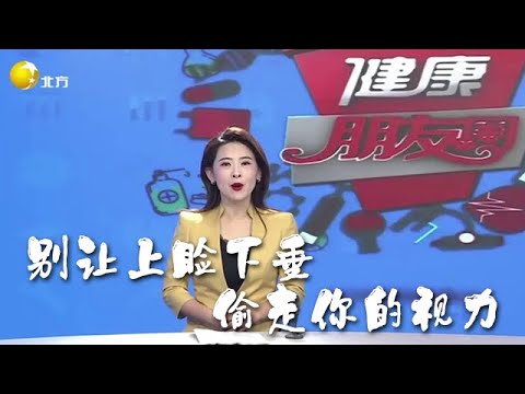 健康朋友圈 20251111：別讓上瞼下垂偷走你的視力