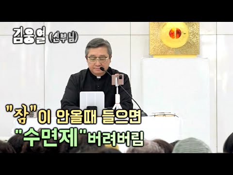 은총의 "꿈" 수면제 버리고 잠자리에서 듣고 깨끗한 "치유" 받음 김웅렬(신부님)
