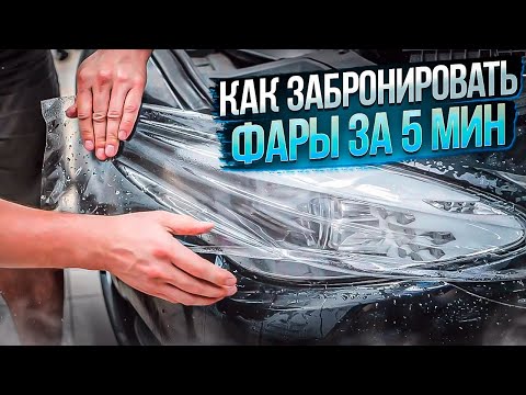 How to easily cover headlights with polyurethane film yourself