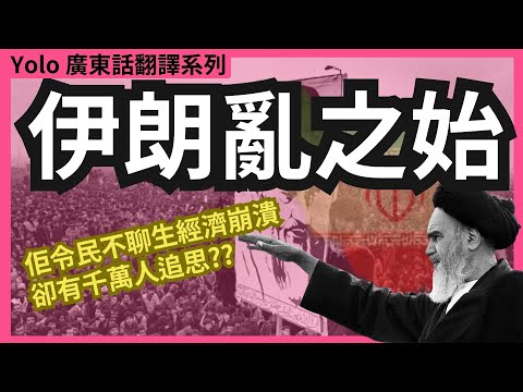 【伊朗故事 - 高美尼】今日伊朗神權亂世是如何練成的?|千萬人爭搶遺體 | 送走獨裁政權確迎來獨裁神權 | 美國與西方又扮演何角色?