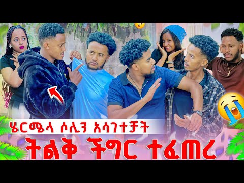 ሄርሜላ ሶሊን አሳግታታለች ሁሉም ደነገጡ .ትልቅ ችግር ተፈጠረ 😭🥺