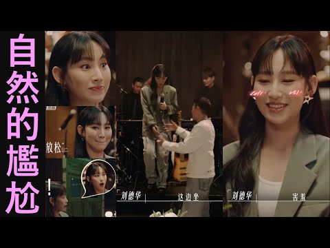 炎明熹尷尬的藝術