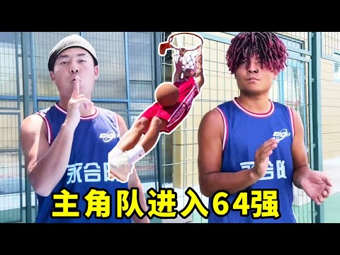主角队成功进入全国大赛64强,他们能否冲进总决赛!!#一人分饰多角#篮球