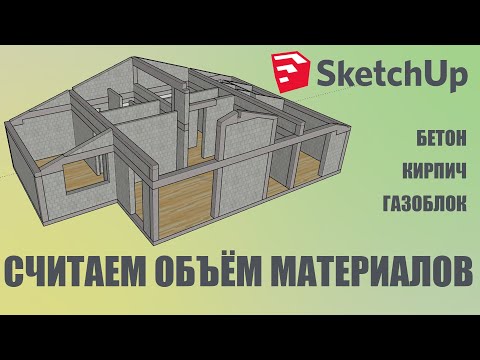 Concrete and aerated concrete block volume calculation in SketchUp in 5 minutes