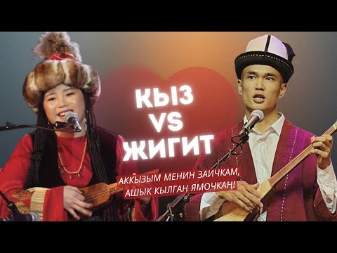 Ырыскелди Темирбеков & Аккыз Абасбекова