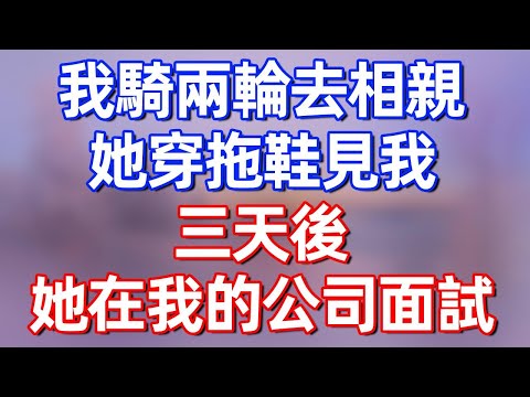 【完結】我騎兩輪去相親，她穿拖鞋見我，三天後，她來我公司面試#夜讀人生 #碧荷講故事 #深夜淺讀 #情感 #完结文 #情感故事 #一口气看完 #老年生活