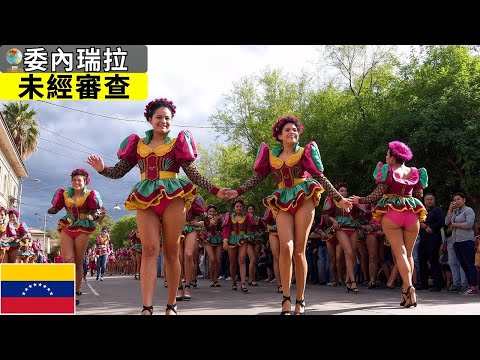 最「罪惡」的國家2025?委內瑞拉的真實生活!震撼人心的委內瑞拉真相—紀錄片