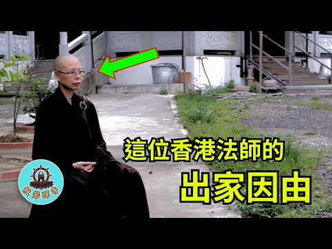 僧人出家因由分享 | 香港佛教導航精舍