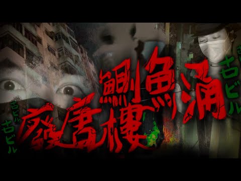 【香港探險】鰂魚涌荒廢唐樓探索夜！意外發現新猛鬼地點！！？｜AP人生 FT. @恐怖在線Bob