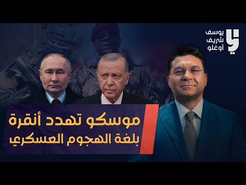 توتر روسي تركي خطير بلغة السلاح !