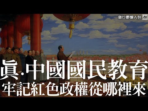 賀壽送金猴系列：真﹒中國國民教育！牢記紅色政權從哪裡來 [做乜嘢懶人包]
