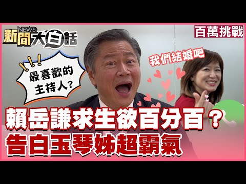 【百萬挑戰】賴岳謙求生欲百分百？告白玉琴姊第一句話竟這麼霸氣？！│快問快答X終極2選1