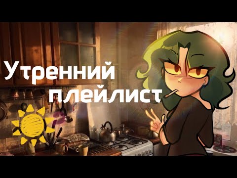 Утренний плейлист || Плейлист с утренним вайбом