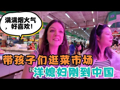 洋媳妇刚回到中国就迫不及待的逛菜市场，东西太丰富了！孩子们见啥都新奇，满满烟火气，好喜欢！