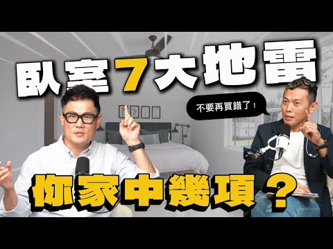 7大臥室裝修地雷曝光！千萬別再這麼做，不然越睡越累、後悔都來不及！【武哥聊是非】