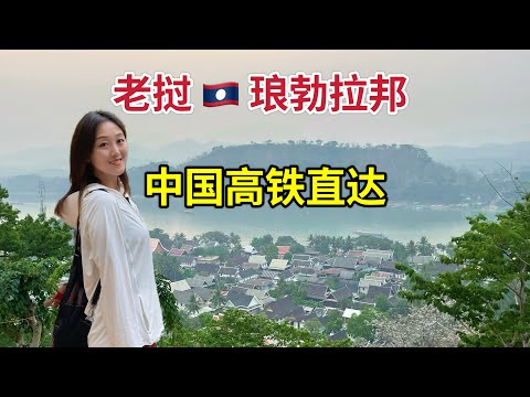 Luang Prabang, Laos, a backpacker's paradise, is directly accessible by China's high-speed rail