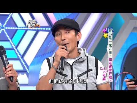 【我不是一家之主！怕老婆排行榜！！】【下】綜藝大熱門【經典再現】