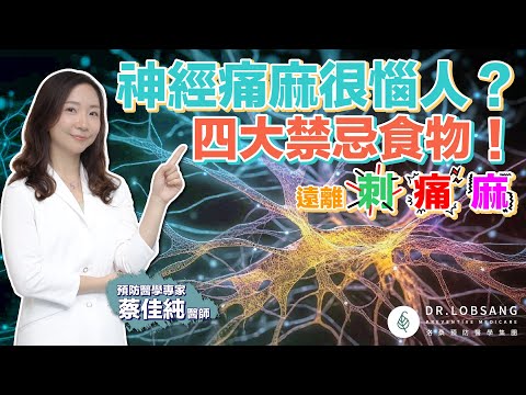 神經痛麻很惱人？醫師帶您了解四大類禁忌食物！遠離刺、痛、麻  蔡佳純醫師