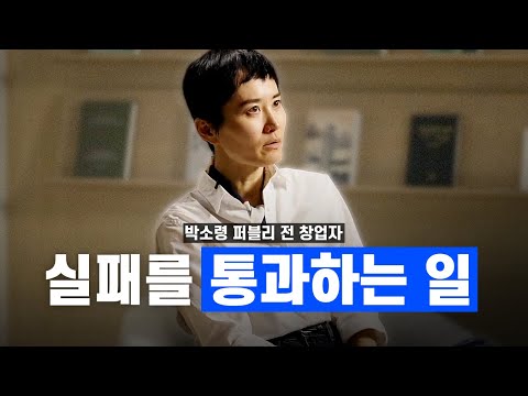 실패를 통과하는 일 (박소령 퍼블리 창업자)