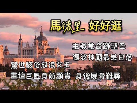 西班牙🇪🇸旅行7)馬德里王宮周邊景觀｜阿穆德納主教堂｜德波神廟｜東方廣場｜西班牙廣場堂吉訶德紀念碑｜委拉斯開茲埋葬地今何在