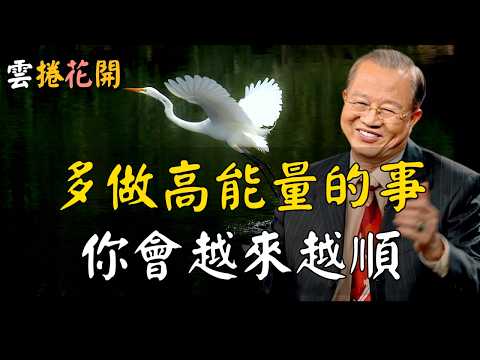 這些高能量的事，越做你的人生越順！高人之所以成為高人，他們都在做這些事！#心河渡口