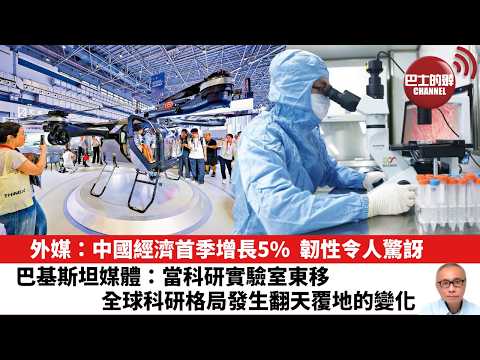 【晨早直播】外媒：中國經濟首季增長5%，韌性令人驚訝。 巴基斯坦媒體：當科研實驗室東移，全球科研格局發生翻天覆地的變化。26年4月18日