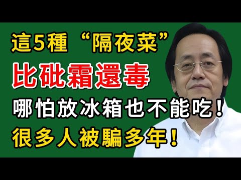 倪海廈： 這5種“隔夜菜”比砒霜還毒，哪怕放冰箱也不能吃！別大意！#倪海廈#倪師#養生#中醫調理#中醫食療#倪師智慧學堂