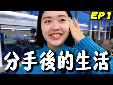 分手後的生活，一個女仔飛9000km去紐西蘭？(天天簽生死狀行程ep1)