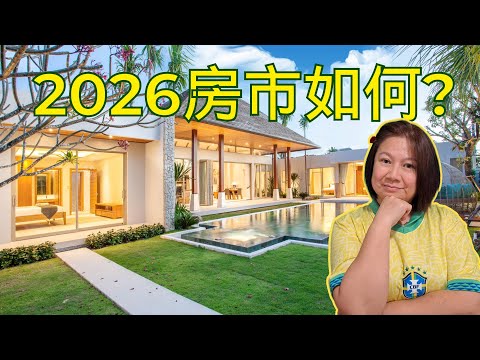 別被眼前跌價騙了！2026年溫哥華房市真正的機會與風險｜買家、賣家必看